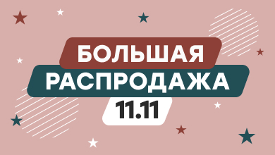 Распродажа до 50%