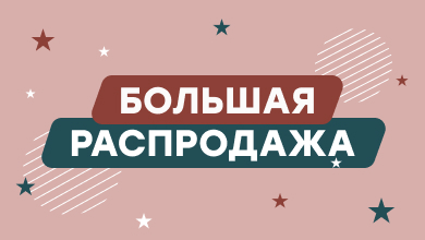 Распродажа до 50%