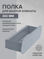 Полка для ванной комнаты OMEGA, 300 мм, нерж. сталь, серая