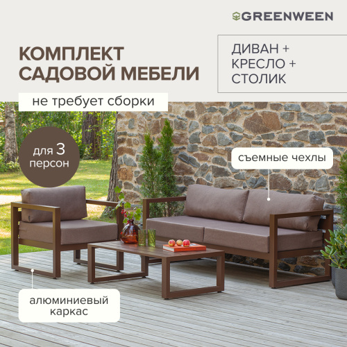 Набор садовой мебели CAPRI / 3 предмета: диван, кресло, столик / коричневый алюминиевый каркас, коричневый текстиль фото 10