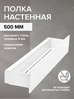 Полка настенная CASA, 50 см, белая