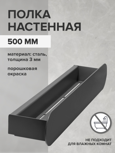 Полка настенная OMEGA, 50 см, черная