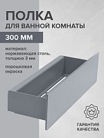 Полка для ванной комнаты CASA, 30 см, нерж. сталь, серая
