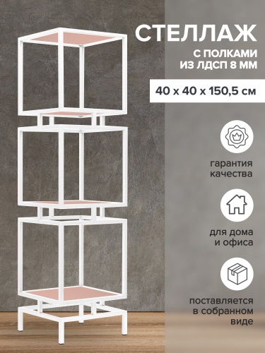 Стеллаж CUBIC-3, белый, ЛДСП Розовый антик, 40*40*150,5 фото 2