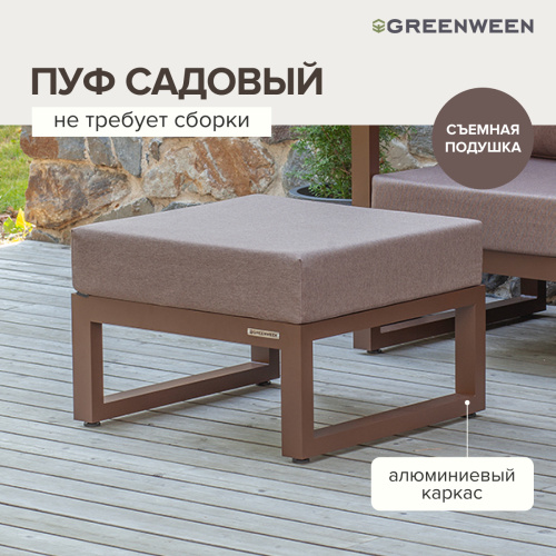 Пуф уличный CAPRI, алюминий коричневый, коричневая рогожка фото 7