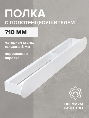 Полка настенная с полотенцедержателем OMEGA, 71 см, белая, правая