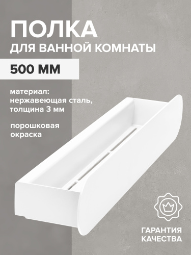 Полка для ванной комнаты OMEGA, 50 см, нерж. сталь, белая фото 3