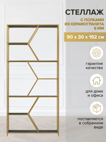 Стеллаж MALTA, золотой, керамика Antracite, 90*30*192 фото 2