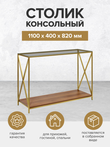 Консоль GARDA, золотая, столешница стекло, полка ЛДСП Орех, 110*40*82 фото 4