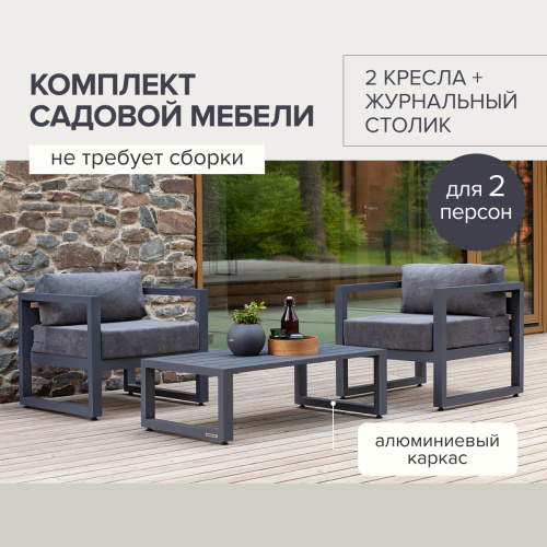 Набор садовой мебели CAPRI / 3 предмета: 2 кресла, столик / серый алюминиевый каркас, темно-серый текстиль фото 6
