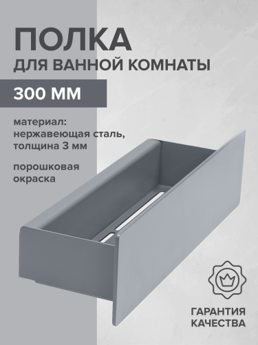 Полка для ванной комнаты CASA, 30 см, нерж. сталь, серая