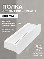 Полка для ванной комнаты OMEGA, 300 мм, нерж. сталь, белая
