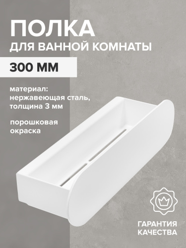 Полка для ванной комнаты OMEGA, 300 мм, нерж. сталь, белая фото 3