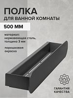 Полка для ванной комнаты OMEGA, 500 мм, нерж. сталь, черная