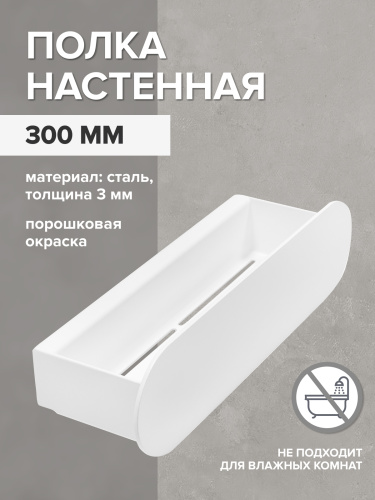 Полка настенная OMEGA, 30 см, белая