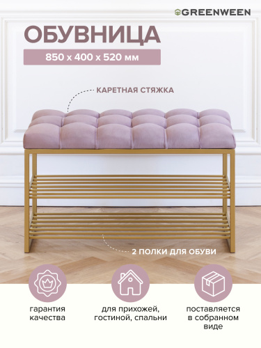 Обувница GARDA, золотой, Dusty Pink, каретная стяжка, 85*40*52 фото 3