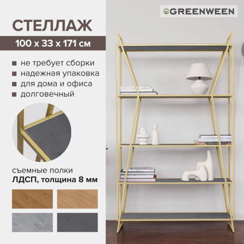 Стеллаж OSLO, золотой, ЛДСП Бетон темный, 100*33*171 фото 7