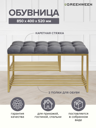 Обувница GARDA PLUS, золотая, Mouse Grey, каретная стяжка, 85*40*52 фото 2