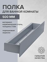 Полка для ванной комнаты CASA, 500 мм, нерж. сталь, серая