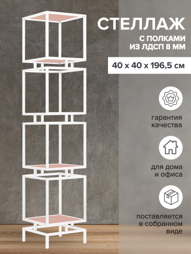 Стеллаж CUBIC-4, белый, ЛДСП Розовый антик, 1965x400x400