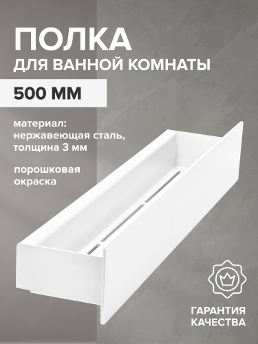 Полка для ванной комнаты CASA, 50 см, нерж. сталь, белая