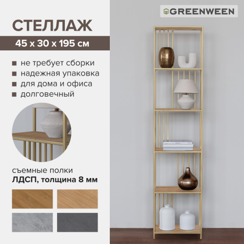 Стеллаж SOHO MINI, золотой, ЛДСП Робиния, 45*30*195 фото 7