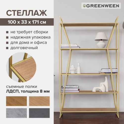 Стеллаж OSLO, золотой, ЛДСП Робиния, 100*33*171 фото 8