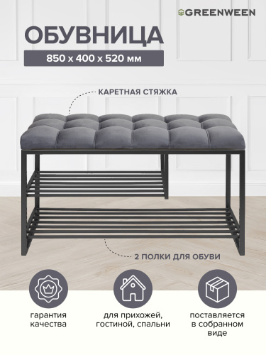Обувница GARDA PLUS, черная, Mouse Grey, каретная стяжка, 85*40*52 фото 2