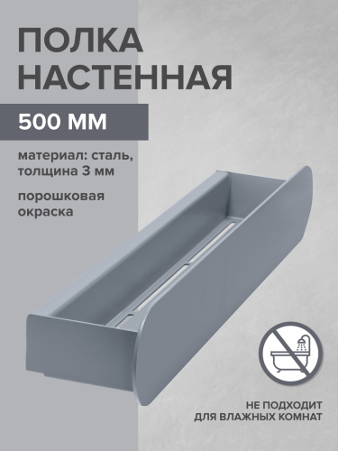 Полка настенная OMEGA, 50 см, серая