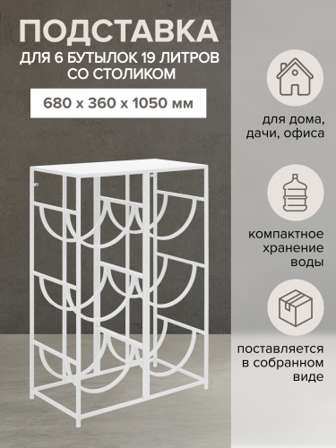 Подставка для 6 бутылок, со столиком, белая фото 3