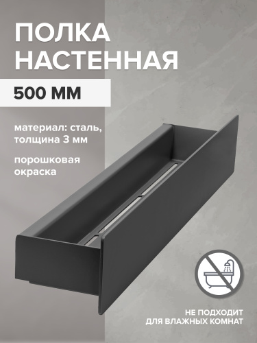 Полка настенная CASA, 50 см, черная