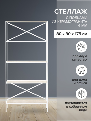 Стеллаж KARIN-800, белый, керамика слоновая кость, 80*30*175 фото 2