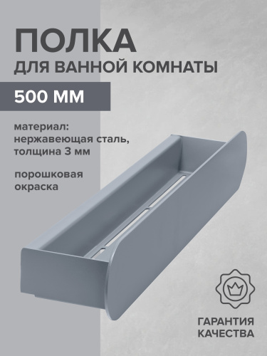 Полка для ванной комнаты OMEGA, 500 мм, нерж. сталь, серая фото 3