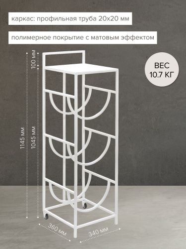 Подставка для 3 бутылок со столиком и с колесами, белая фото 4