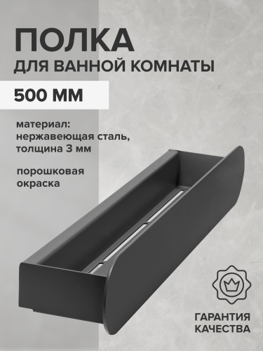 Полка для ванной комнаты OMEGA, 50 см, нерж. сталь, черная фото 3