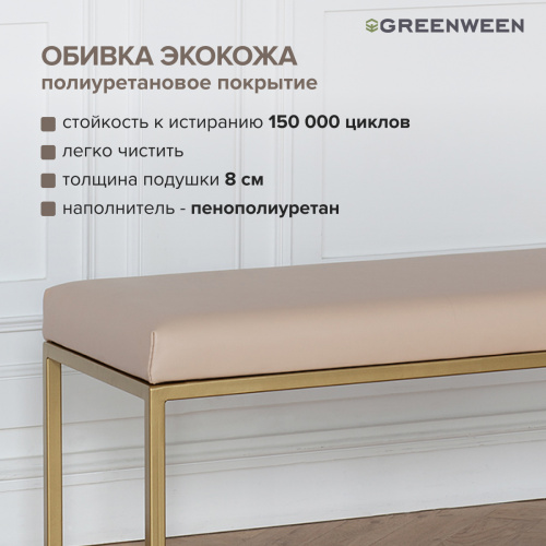 Банкетка OMEGA, золотая, экокожа Light Beige, 110*40*45 фото 6