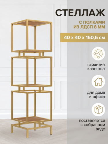 Стеллаж CUBIC-3, золотой, ЛДСП Робиния, 40*40*150,5 фото 2