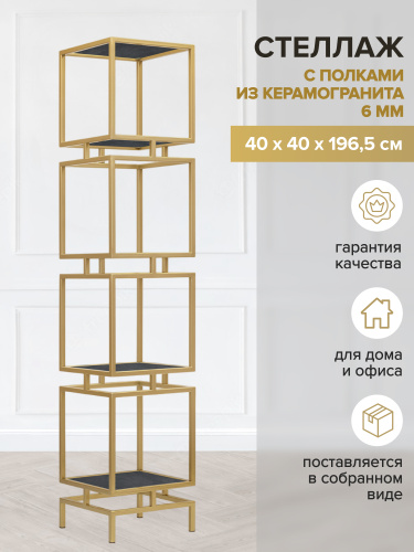 Стеллаж CUBIC-4, золотой, керамика Antracite, 40*40*196,5 фото 2