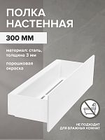 Полка настенная CASA, 30 см, белая