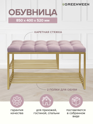 Обувница GARDA PLUS, золотая, Dusty Pink, каретная стяжка, 85*40*52 фото 2