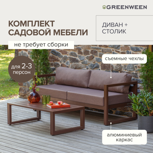 Набор садовой мебели CAPRI / 2 предмета: диван, столик / коричневый алюминиевый каркас, коричневый текстиль фото 8
