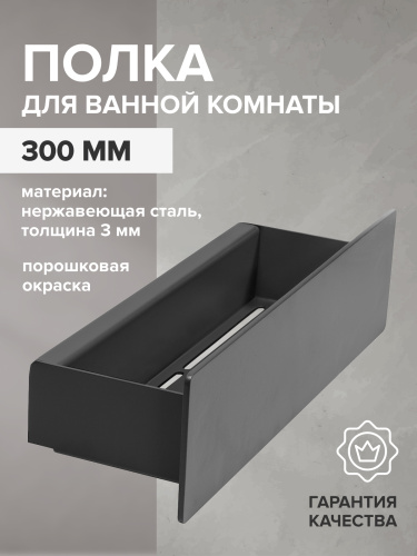 Полка для ванной комнаты CASA, 30 см, нерж. сталь, черная фото 3