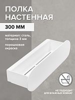 Полка настенная OMEGA, 30 см, белая