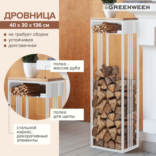 Дровница SOHO MAX с полкой, белая, столешница дерево, 40*30*136 фото 2