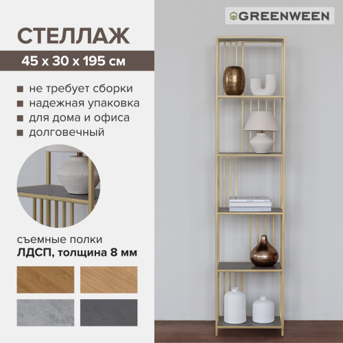 Стеллаж SOHO MINI, золотой, ЛДСП Бетон темный, 45*30*195 фото 11