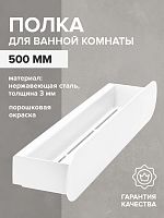 Полка для ванной комнаты OMEGA, 500 мм, нерж. сталь, белая