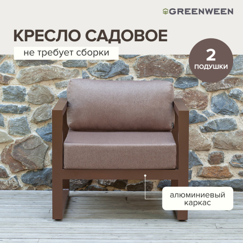 Кресло уличное CAPRI, алюминий коричневый, коричневая рогожка фото 3