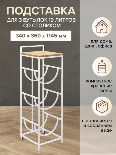 Подставка для 3 бутылок со столиком из дуба и с колесами, белая фото 3