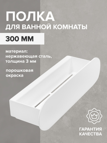 Полка для ванной комнаты OMEGA, 30 см, нерж. сталь, белая фото 3
