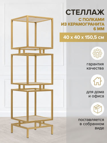 Стеллаж CUBIC-3, золотой, керамика Ivory, 40*40*150,5 фото 2